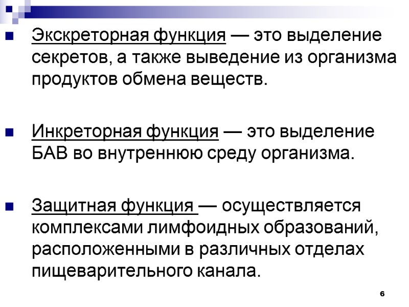 6 6 Экскреторная функция — это выделение секретов, а также выведение из организма продуктов